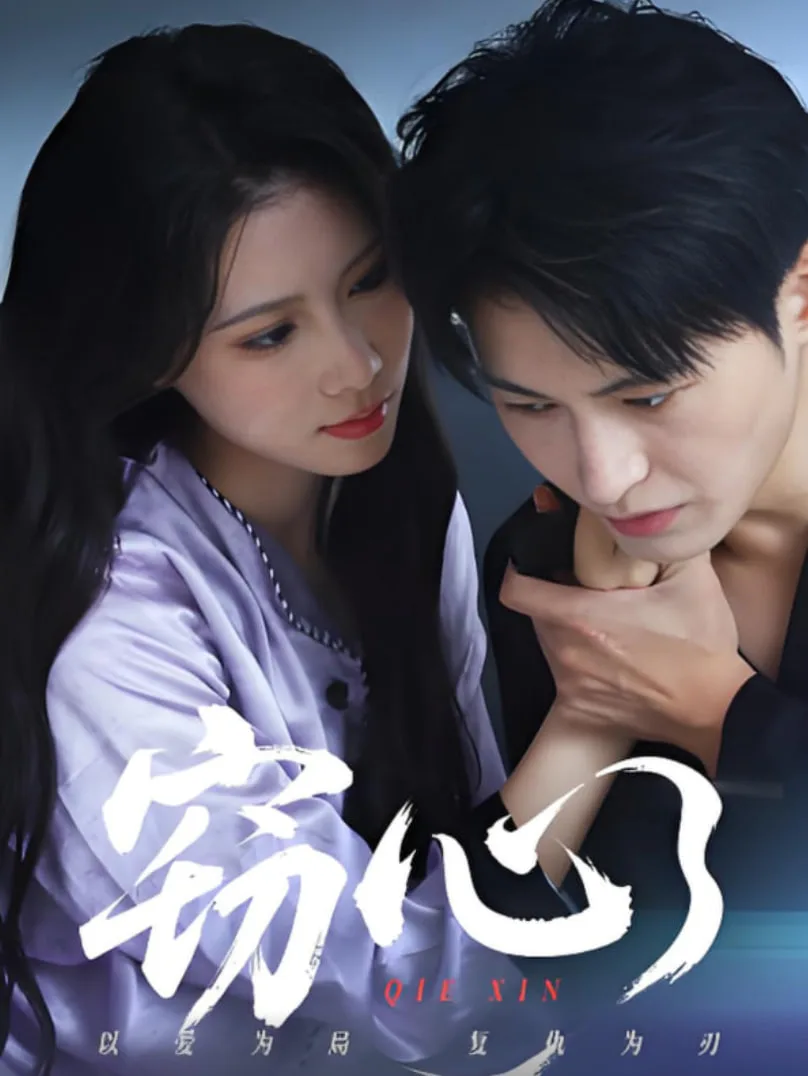 窃心海报