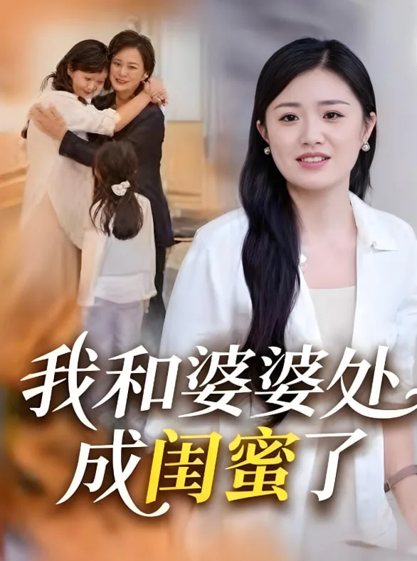 我和婆婆处成闺蜜了海报