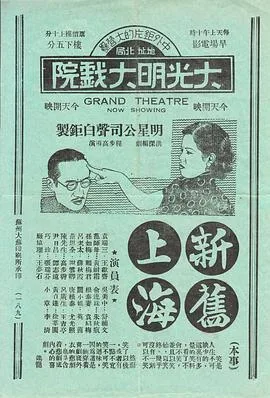 新旧上海海报