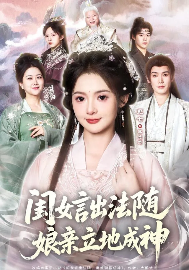闺女言出法随，娘亲立地成神海报