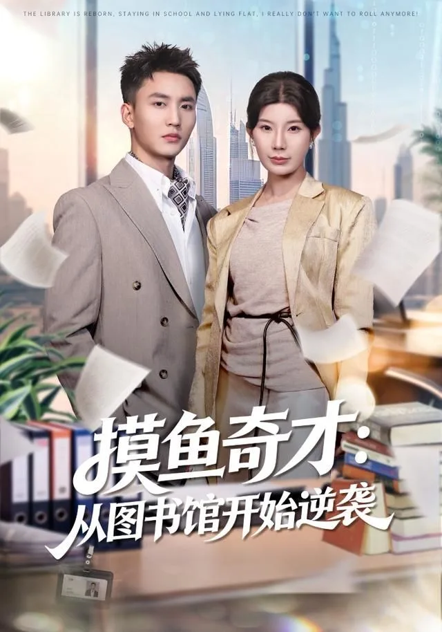 摸鱼奇才：从图书馆开始逆袭海报