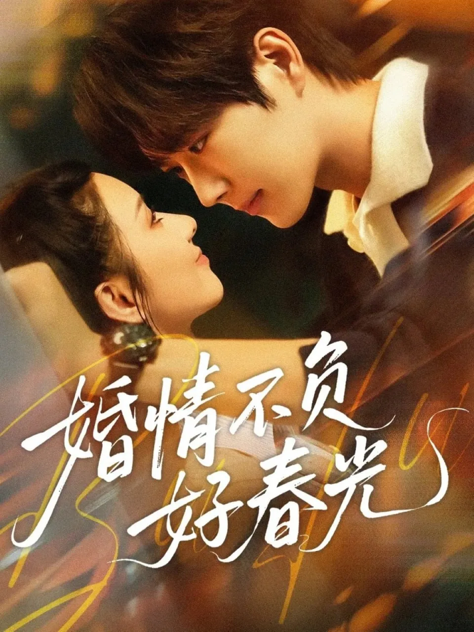 婚情不负好春光海报