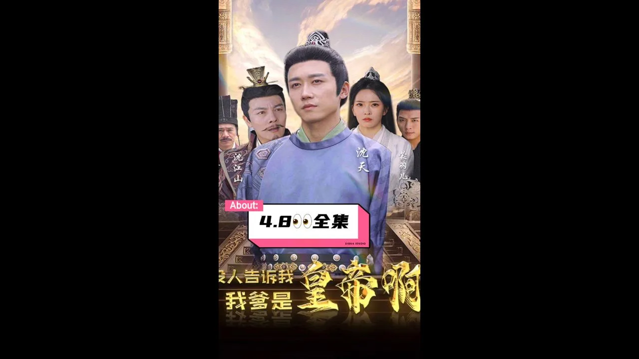 没人告诉我，我爹是皇帝啊海报