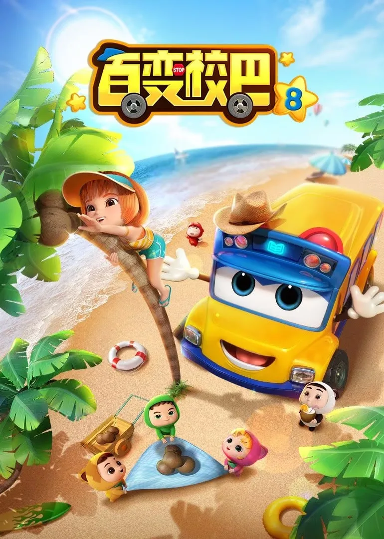 百变校巴 第八季海报
