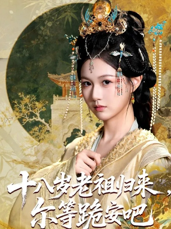 十八岁老祖宗尔等跪安吧海报