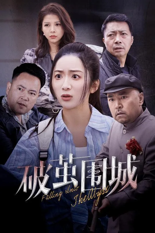 破茧围城海报