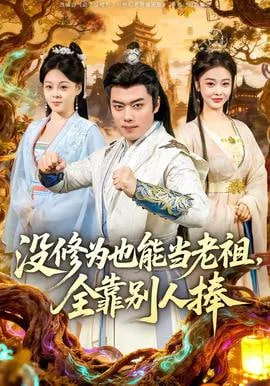 没修为也能当老祖，全靠别人捧海报