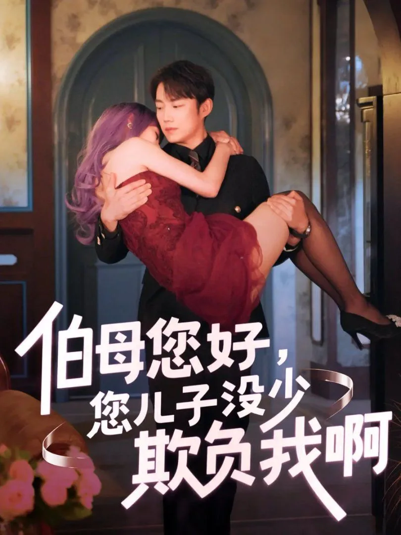 伯母您好您儿子没少欺负我啊（重回八年前）海报
