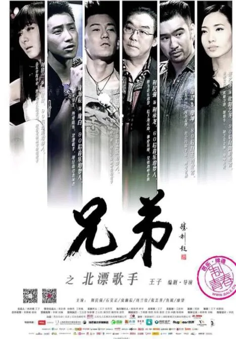 兄弟之北漂歌手海报