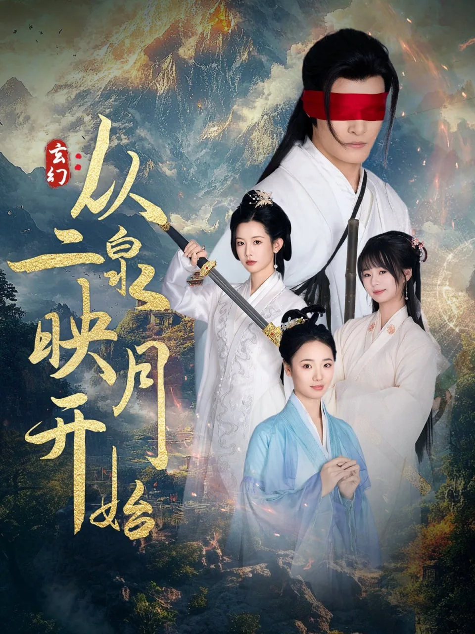 玄幻从二泉映月开始海报