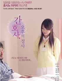 护士人妻-三天三夜的激情海报