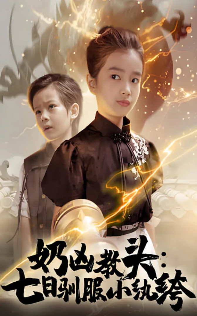 奶凶教头七日驯服小纨绔海报