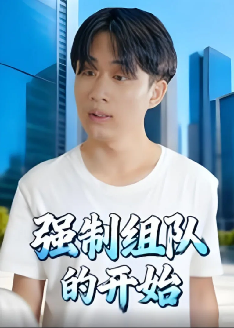 强制组队的开始海报