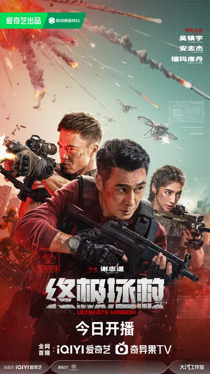 终极拯救海报