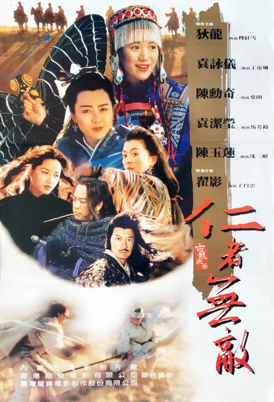 边城浪子 1995海报