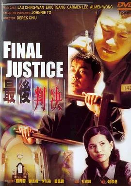 最后判决（国语版）海报