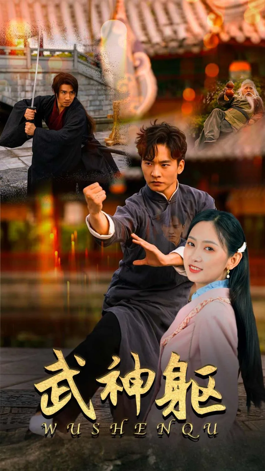 武神躯海报