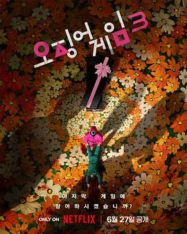 鱿鱼游戏 第三季[预告片]海报