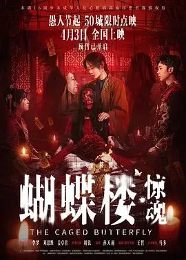 蝴蝶楼，惊魂