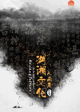 湖湘文化入画来海报