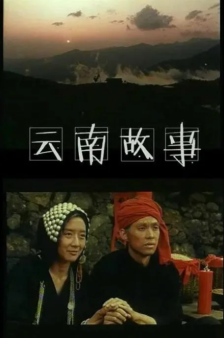 云南故事海报