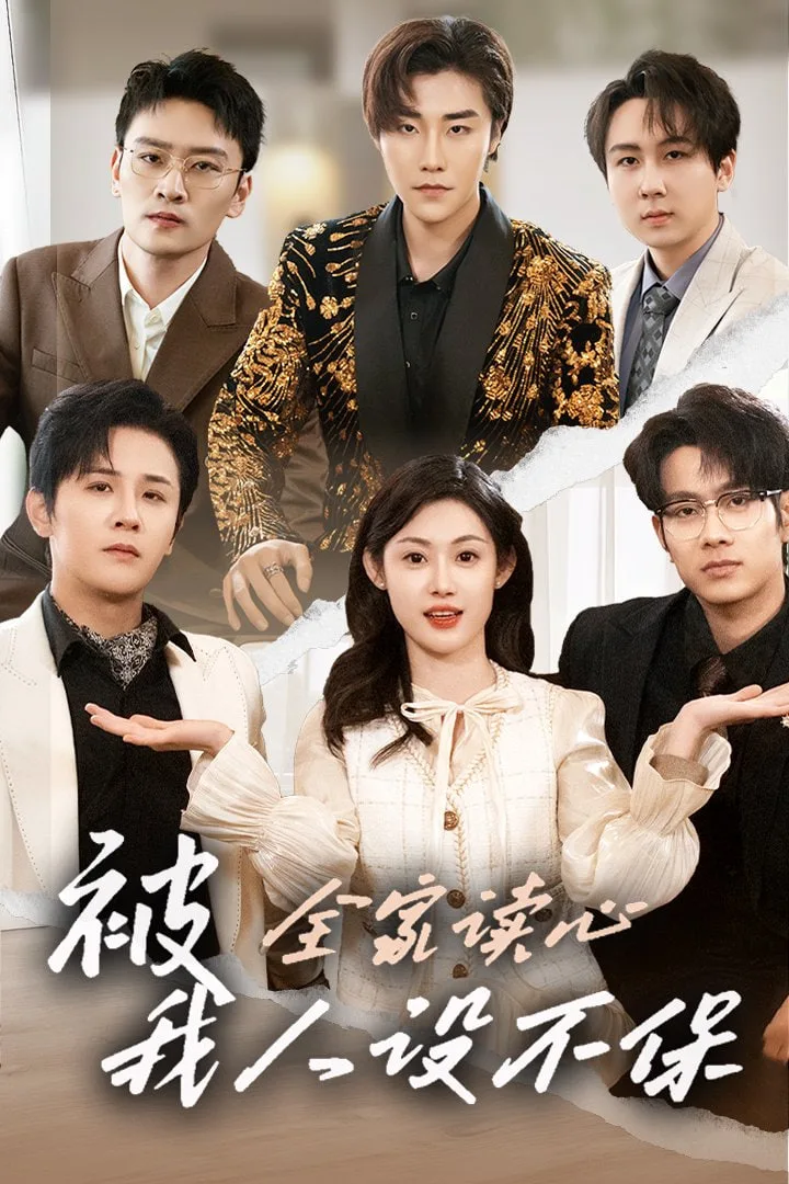 被全家读心，我人设不保 2026海报