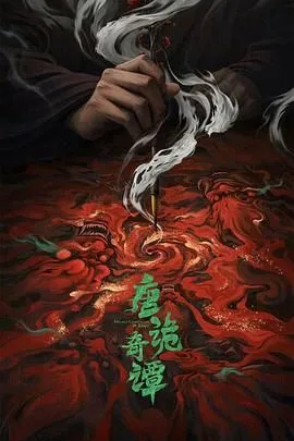唐诡奇谭（预告片）海报
