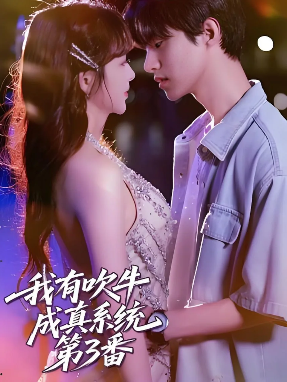 我有吹牛成真系统第3番海报
