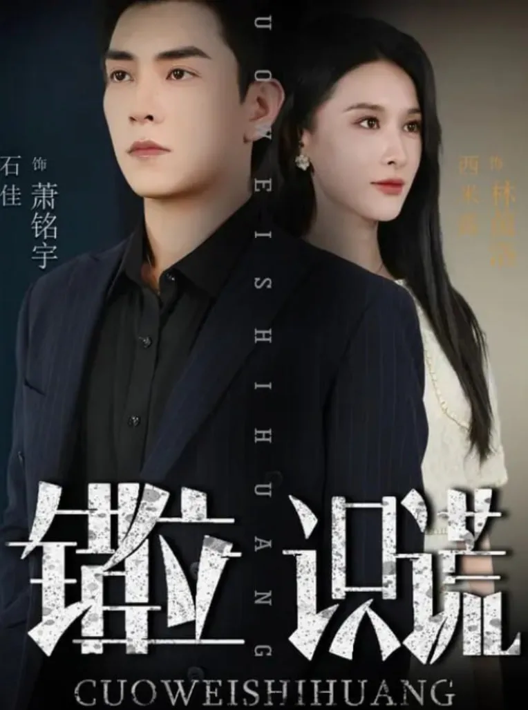 错位识谎海报