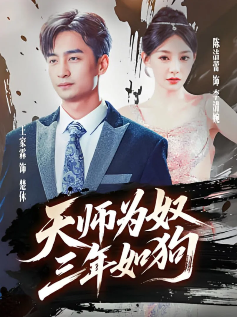 天师为奴三年如狗（三载尘泥天师低眉）海报