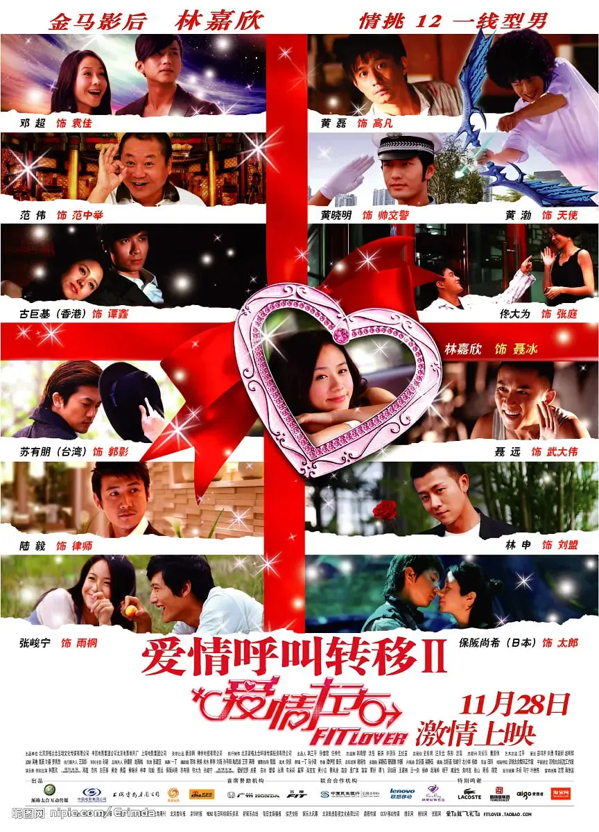 爱情呼叫转移2爱情左右海报