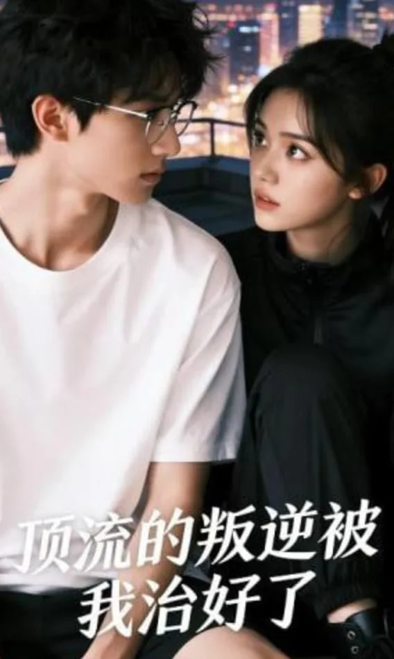 顶流的叛逆被我治好了海报