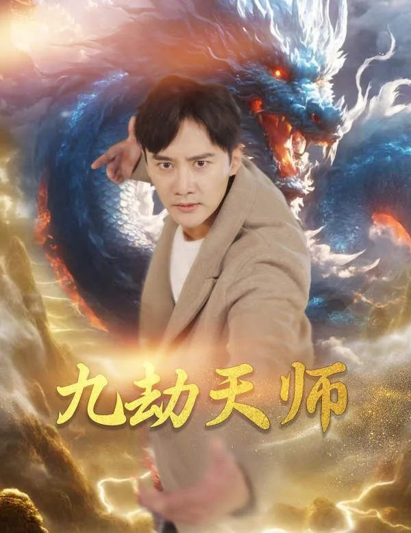 九劫天师海报