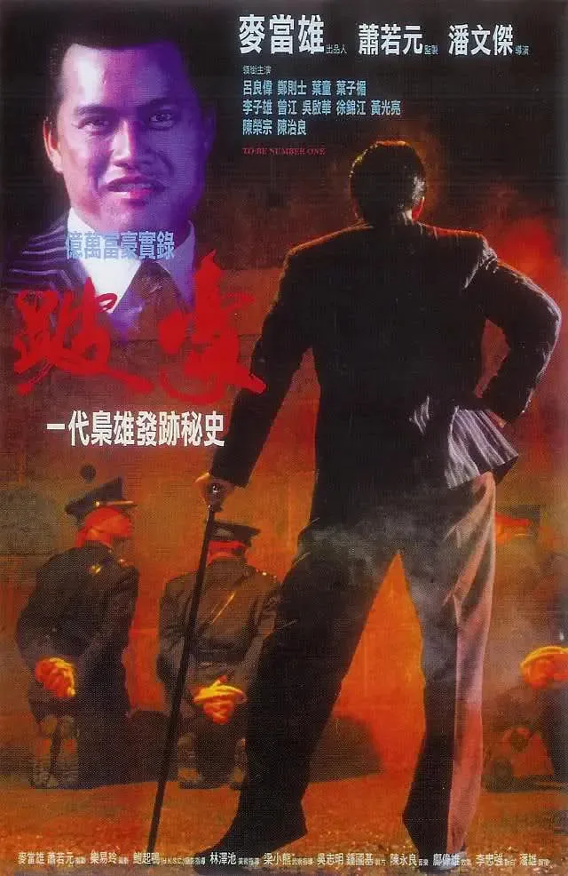 跛豪 完整版海报