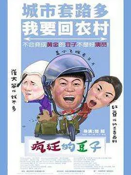 疯狂的豆子海报