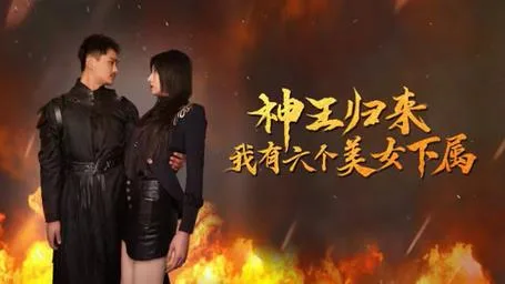 神王归来，我有六个美女下属海报