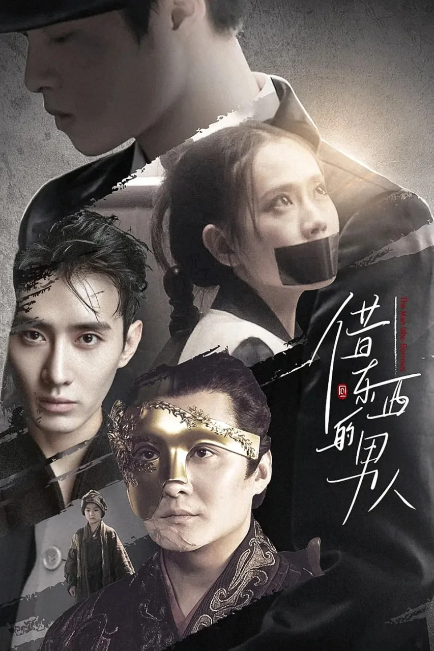 借东西的男人海报