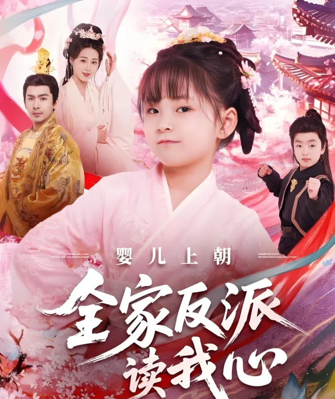 婴儿上朝全家反派读我心海报
