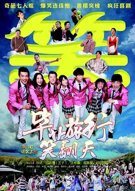 毕业旅行笑翻天海报
