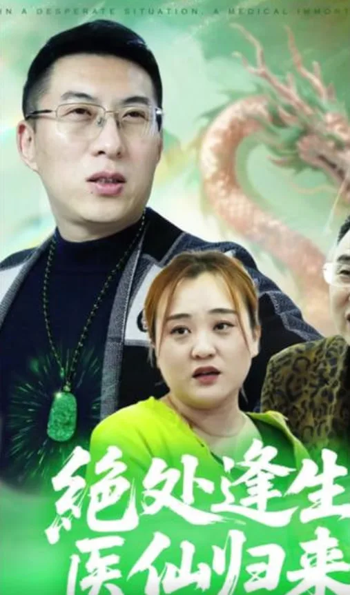 绝处逢生，医仙归来海报