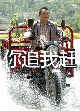 你追我赶海报