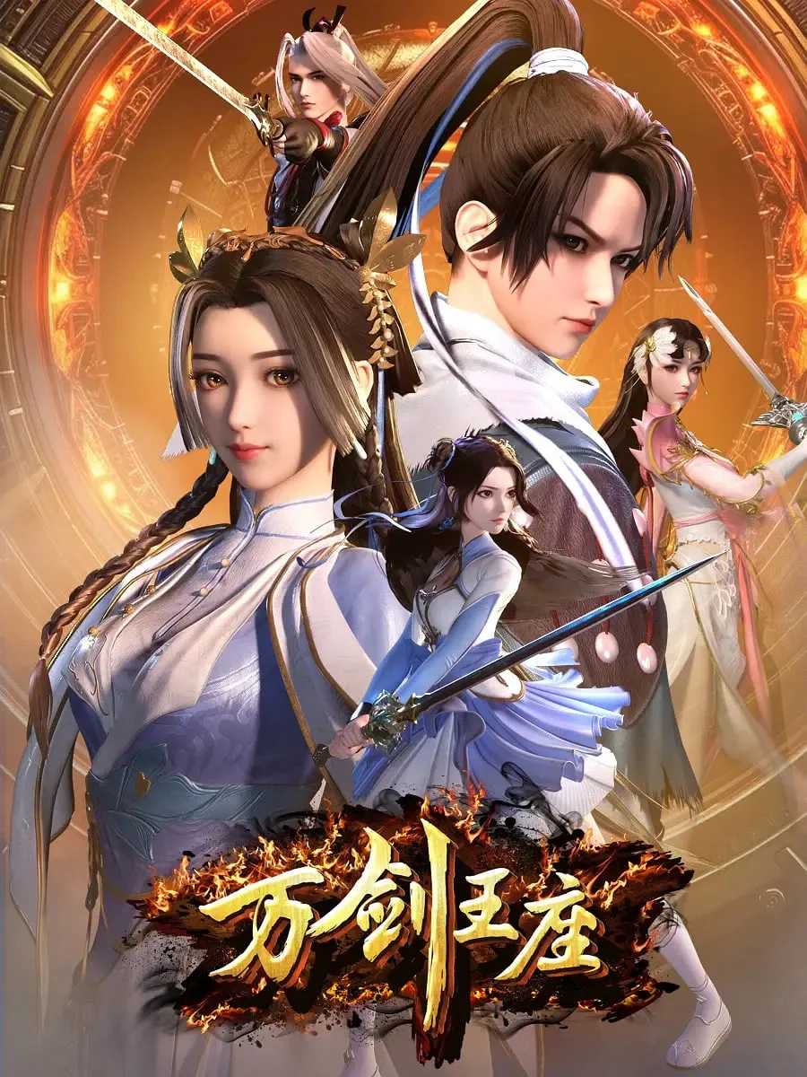 万剑王座海报