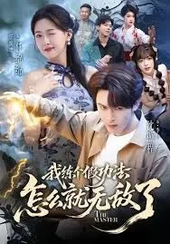 我练个假功法怎么就无敌了海报