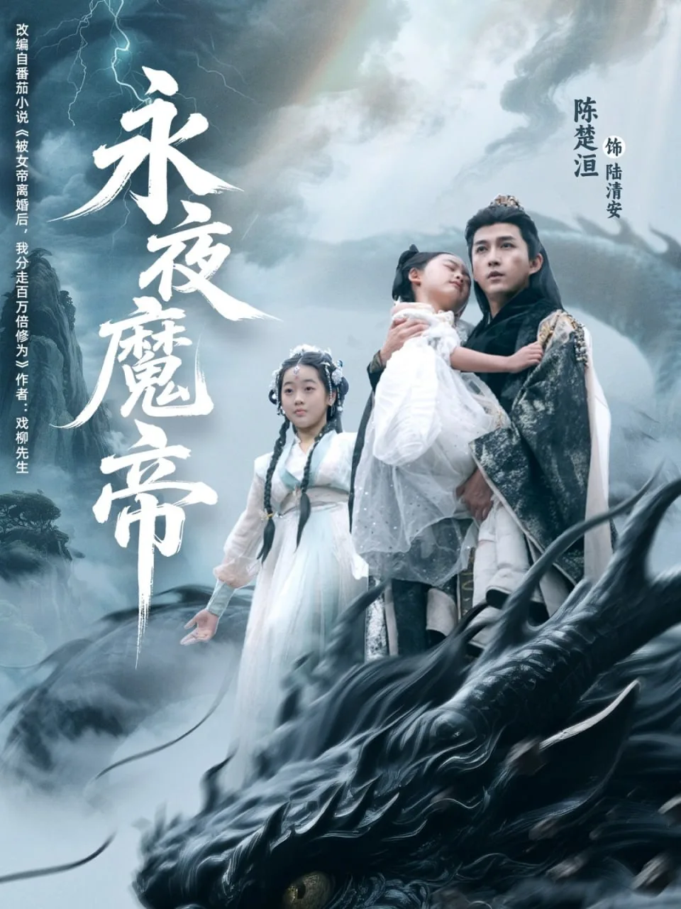 永夜魔帝海报