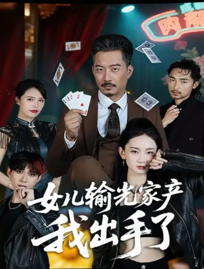女儿输光家产我出手了海报