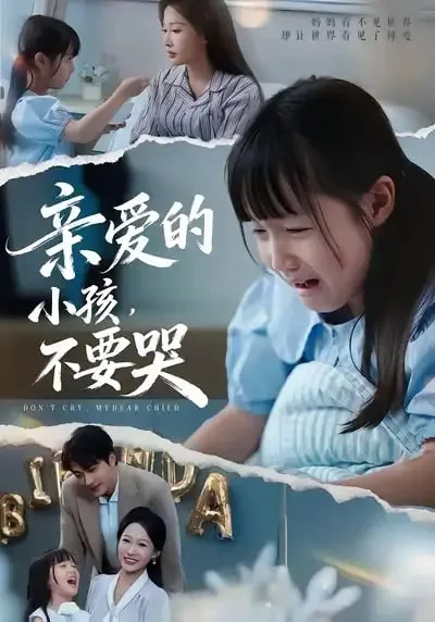 亲爱的小孩不要哭海报