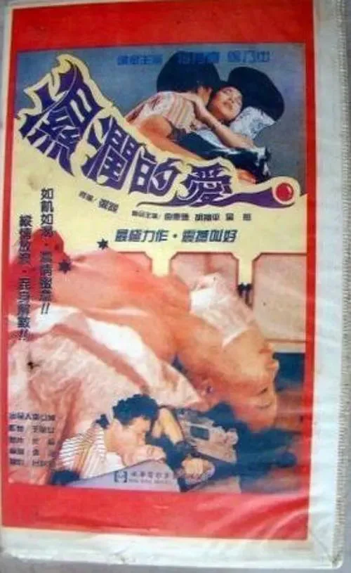孽恋狂情 湿润的爱海报