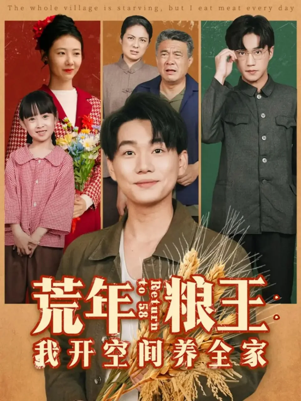 荒年粮王：我开空间养全家海报