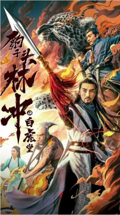 豹子头林冲之白虎堂海报