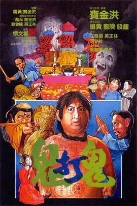 鬼打鬼（粤语版）海报